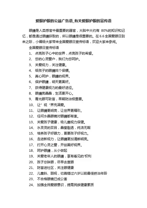 爱眼护眼的公益广告语_有关爱眼护眼的宣传语