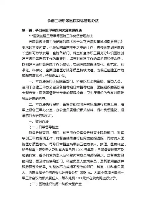争创三级甲等医院奖惩管理办法