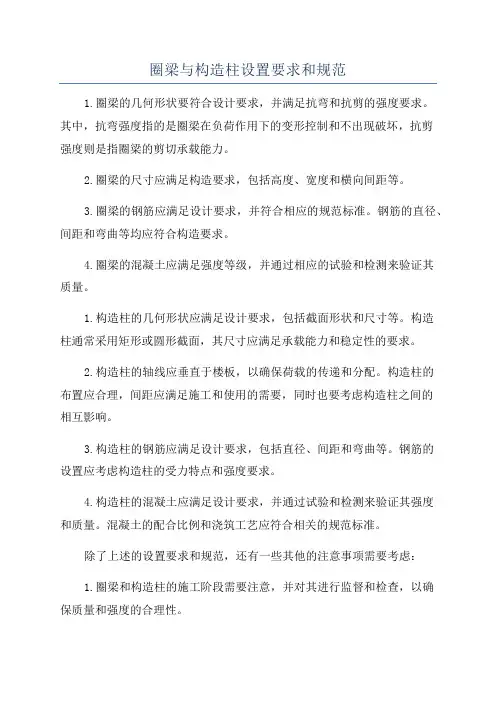 圈梁与构造柱设置要求和规范
