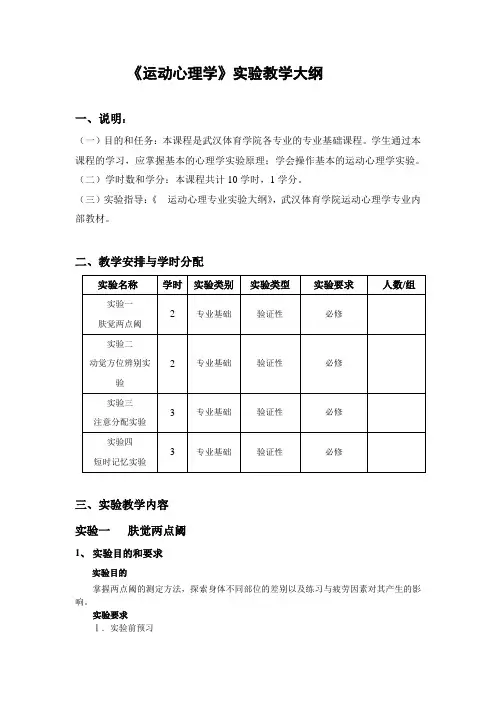 《运动心理学》实验大纲