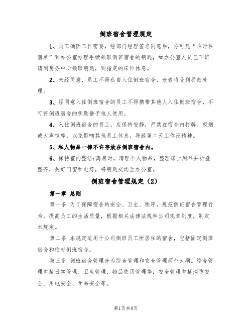 倒班宿舍管理规定(5篇)