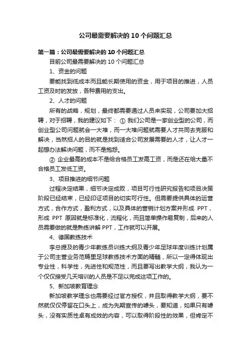 公司最需要解决的10个问题汇总