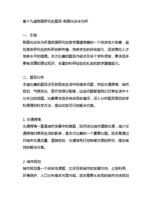 中国光谷华为杯第十九届中国研究生题目