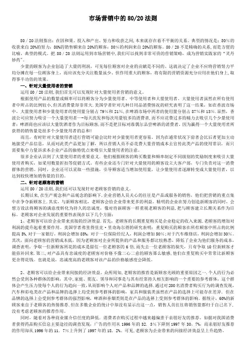 市场营销中的二八定律