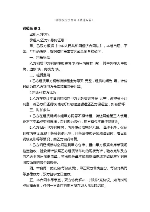 钢模板租赁合同（精选6篇）