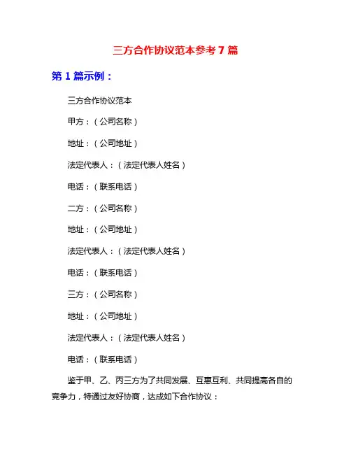 三方合作协议范本参考7篇