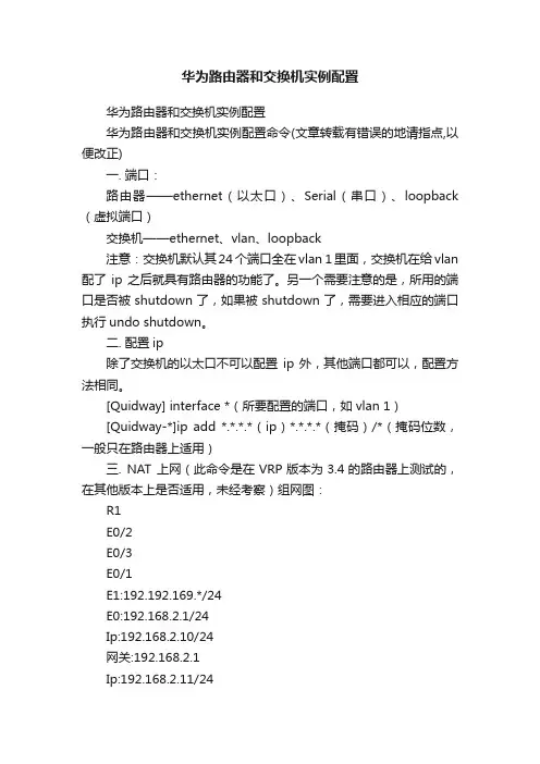 华为路由器和交换机实例配置