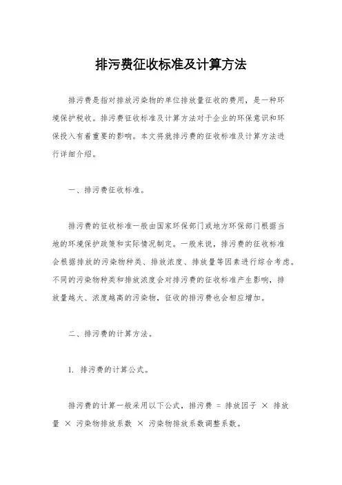 排污费征收标准及计算方法