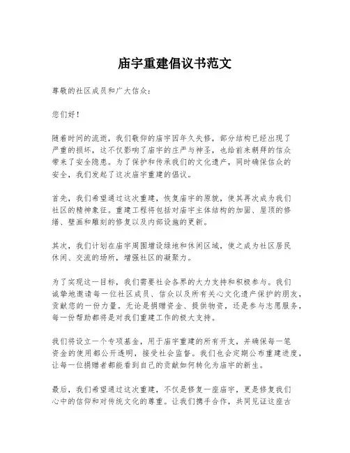 庙宇重建倡议书范文