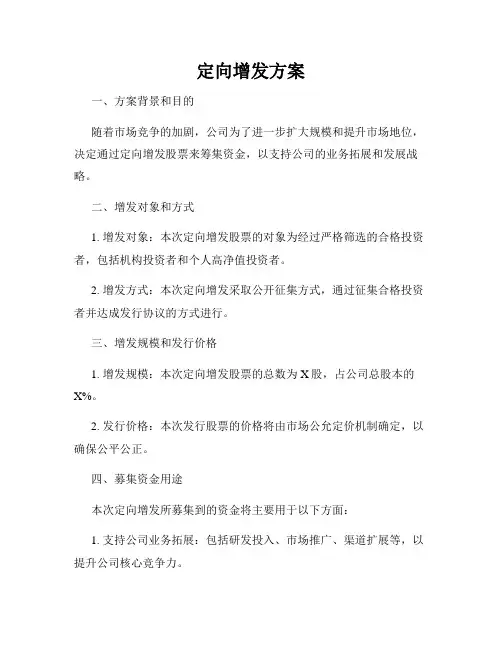 定向增发方案