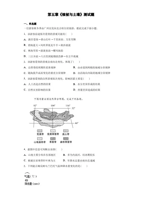 人教版（）地理必修一第五章《植被与土壤》测试题（含答案）