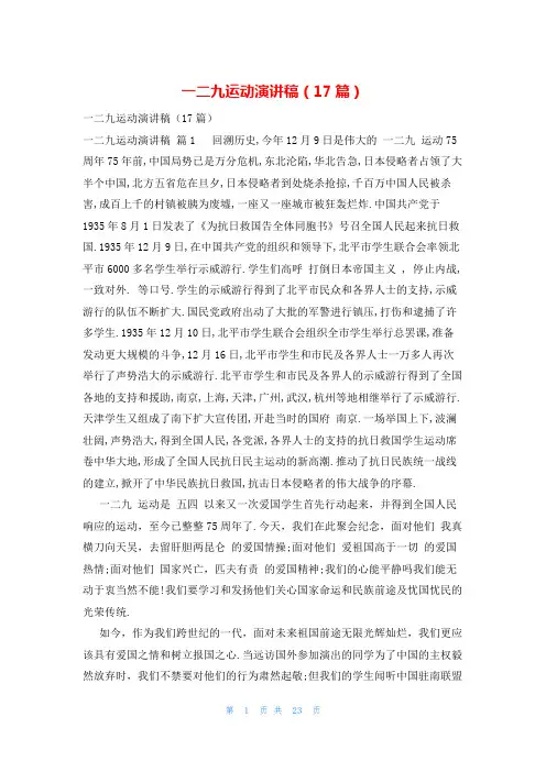 一二九运动演讲稿(17篇)