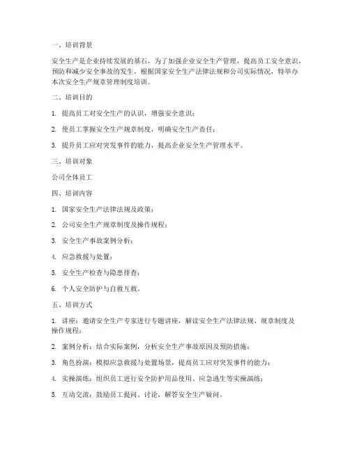 安全生产规章管理制度培训