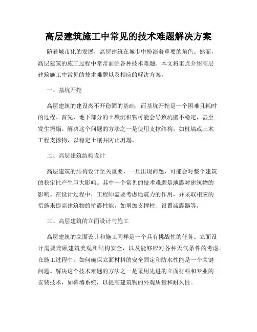高层建筑施工中常见的技术难题解决方案