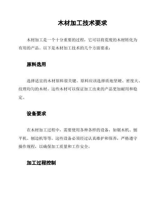 木材加工技术要求