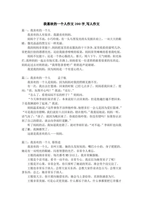 我喜欢的一个人作文200字_写人作文