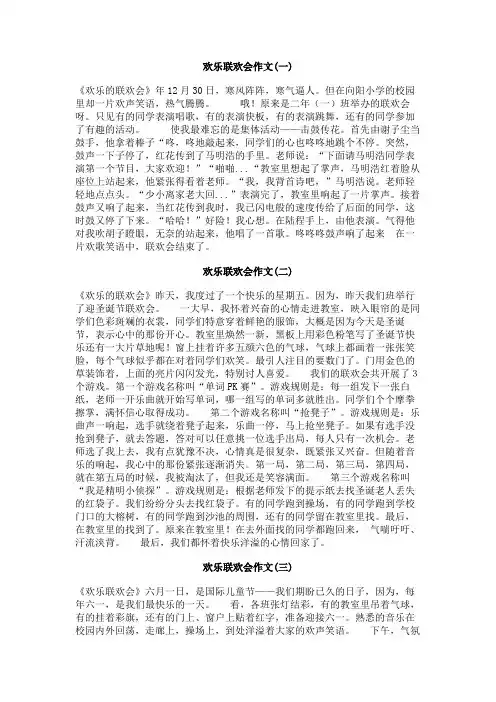 欢乐联欢会作文