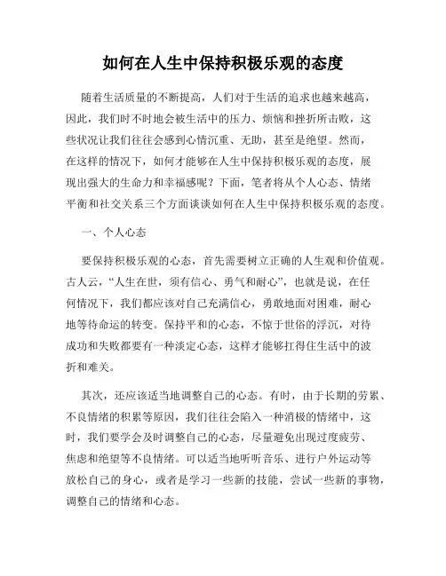 如何在人生中保持积极乐观的态度