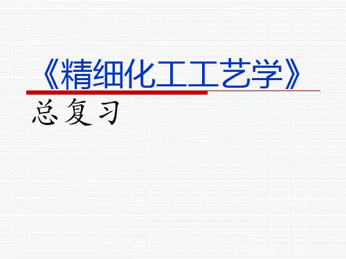 精细化工工艺