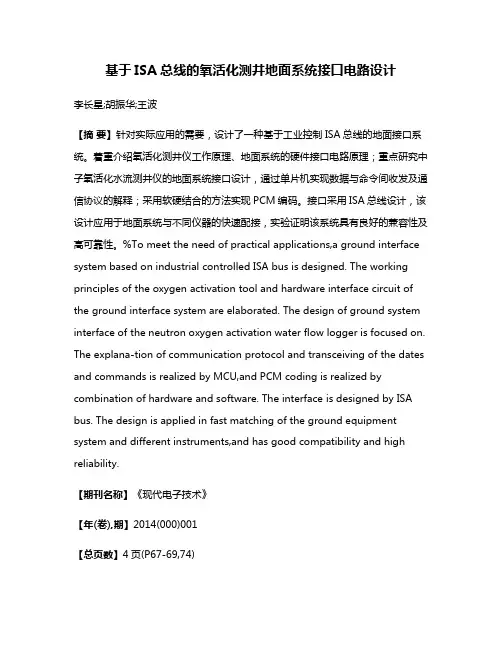 基于ISA总线的氧活化测井地面系统接口电路设计