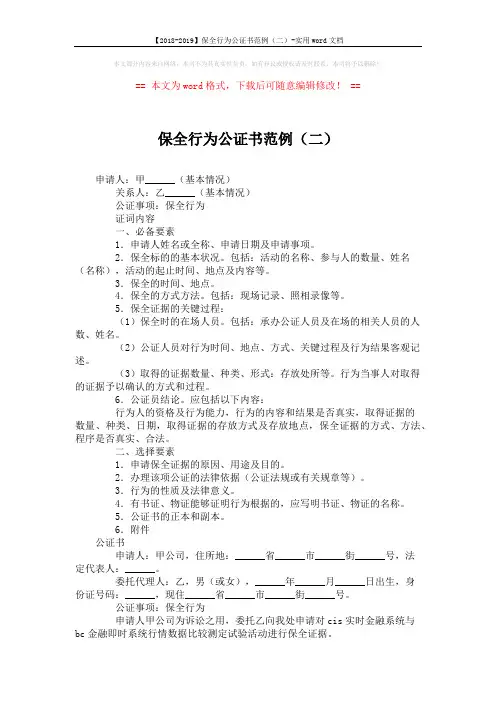 【2018-2019】保全行为公证书范例(二)-实用word文档 (2页)