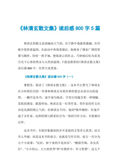 《林清玄散文集》读后感800字5篇