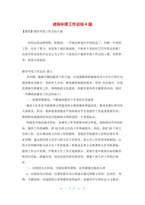 德育年度工作总结4篇