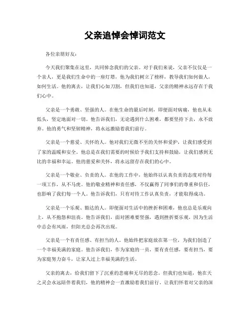 父亲追悼会悼词范文