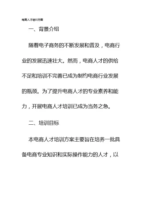 电商人才培训方案