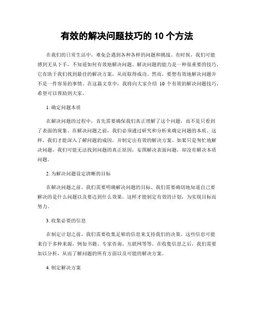 有效的解决问题技巧的10个方法