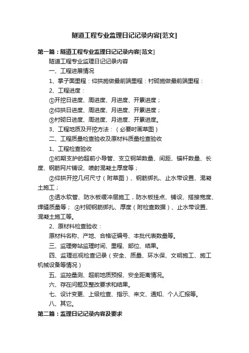 隧道工程专业监理日记记录内容[范文]