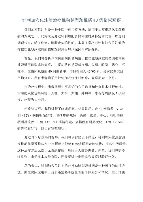 针刺加穴位注射治疗椎动脉型颈椎病40例临床观察
