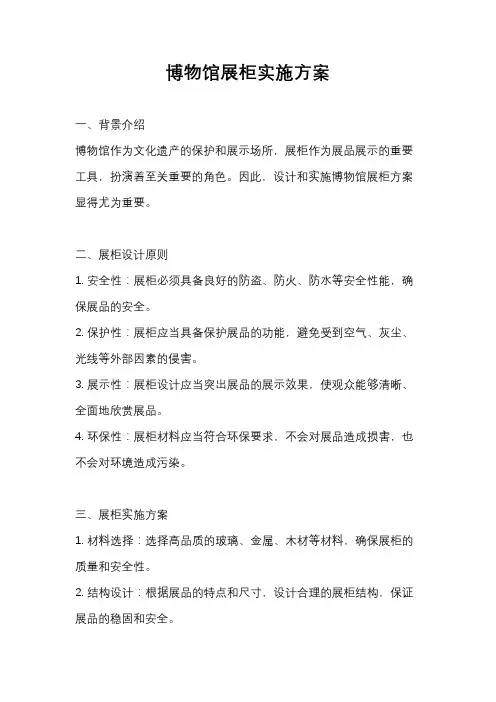 博物馆展柜实施方案