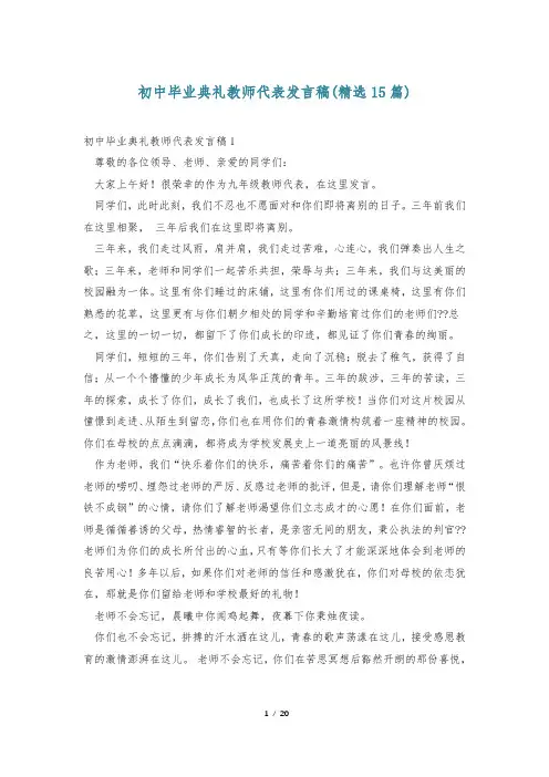 初中毕业典礼教师代表发言稿(精选15篇)