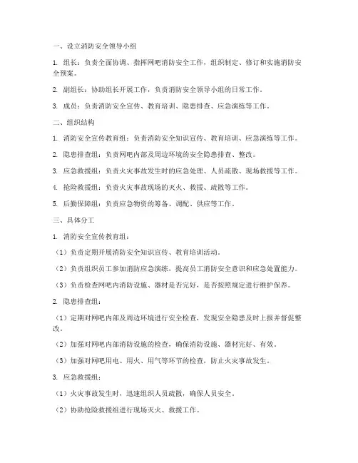 网吧消防安全应急预案分工