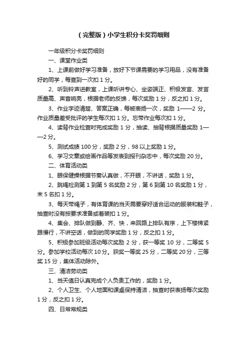 （完整版）小学生积分卡奖罚细则