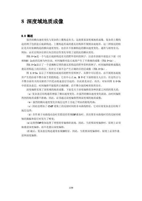 8 地震处理之深度域地质成像