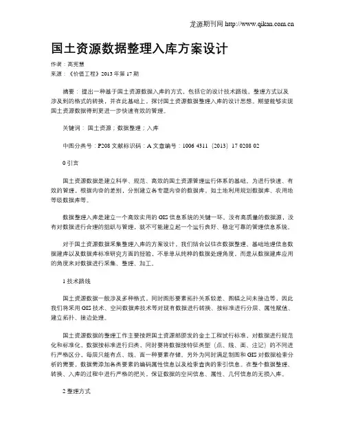 国土资源数据整理入库方案设计