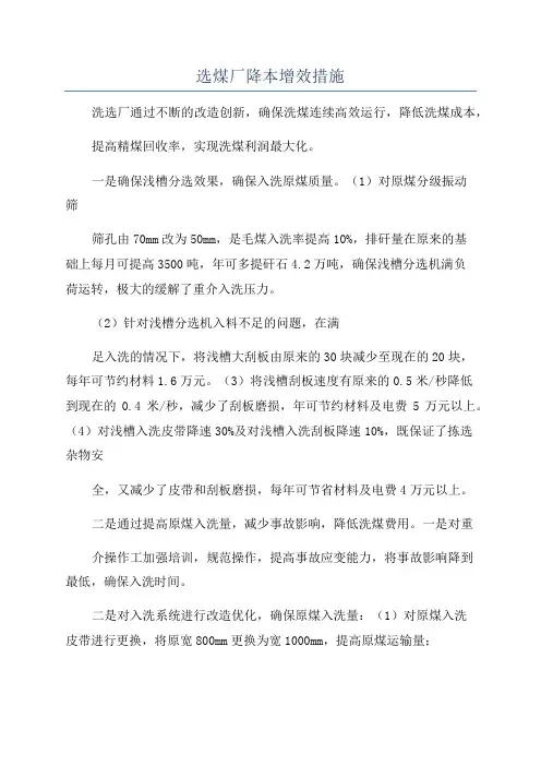 选煤厂降本增效措施