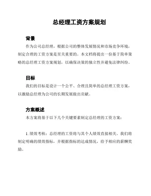 总经理工资方案规划