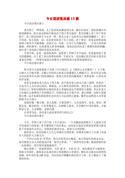 今日说法观后感15篇