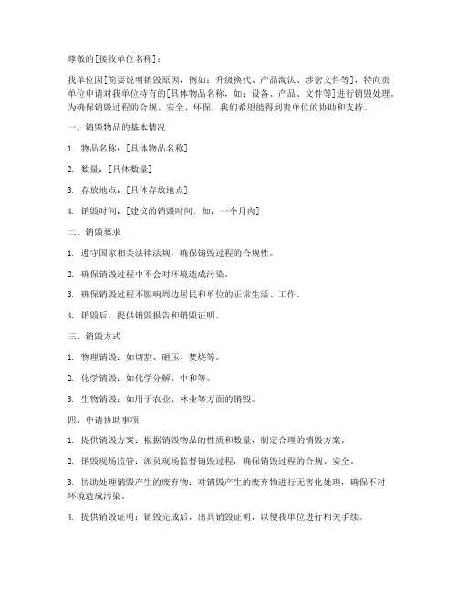 销毁处置申请书模板
