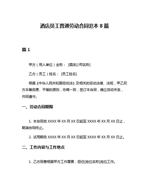 酒店员工普通劳动合同范本8篇