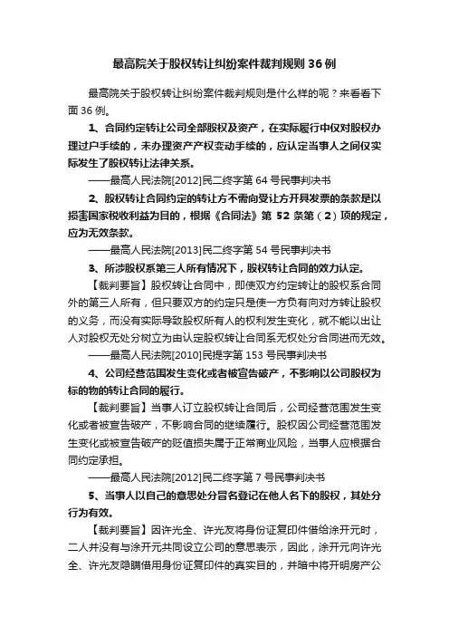 最高院关于股权转让纠纷案件裁判规则36例