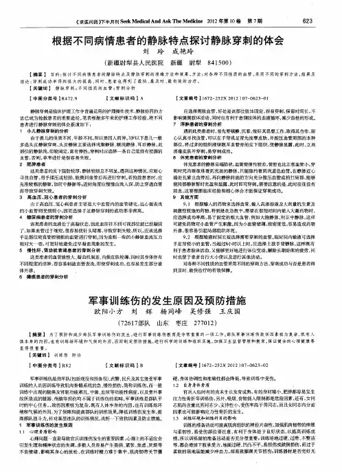 军事训练伤的发生原因及预防措施