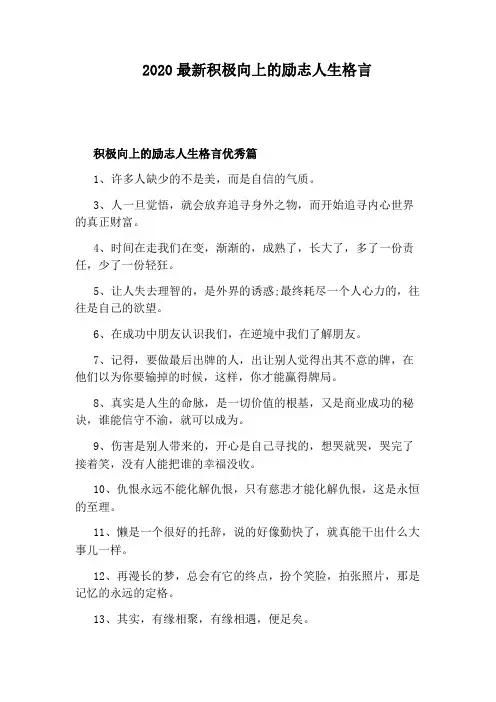 2020最新积极向上的励志人生格言