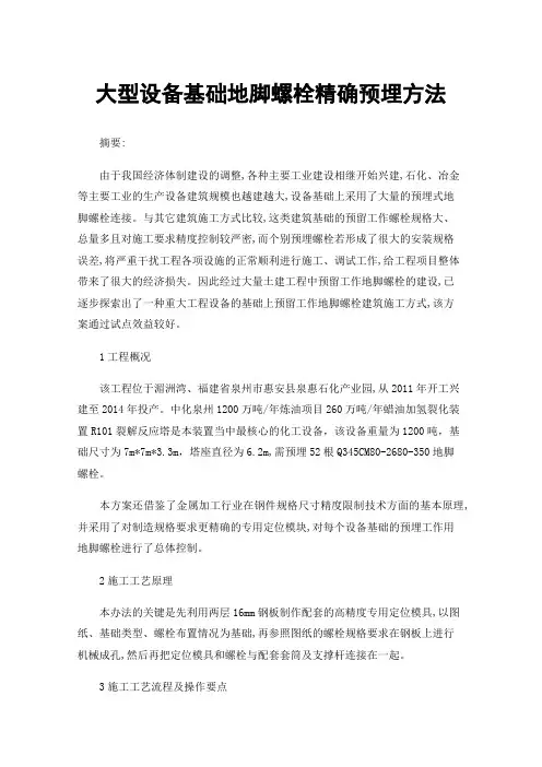 大型设备基础地脚螺栓精确预埋方法