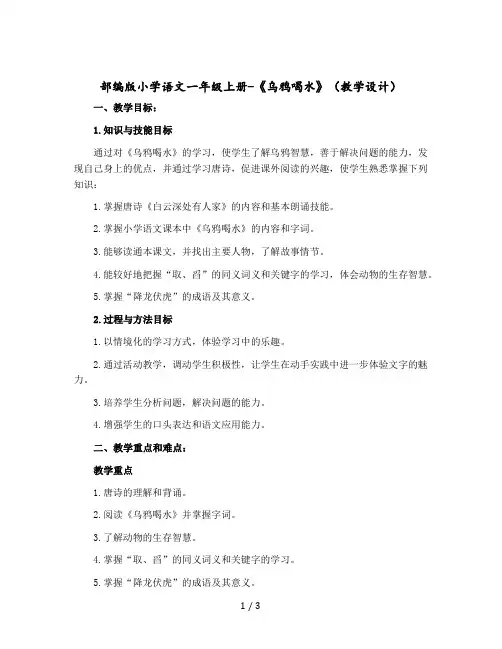 部编版小学语文一年级-上册-《乌鸦喝水》(教学设计)