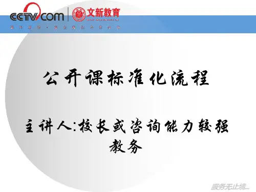 公开课前后标准化流程