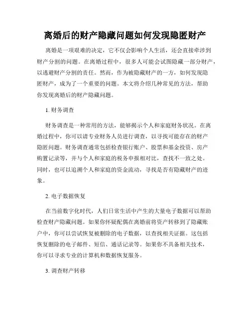 离婚后的财产隐藏问题如何发现隐匿财产